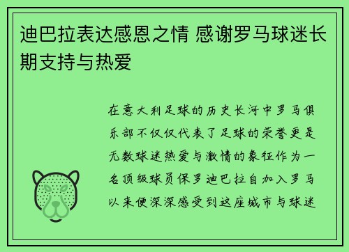 迪巴拉表达感恩之情 感谢罗马球迷长期支持与热爱 迪巴拉表达感恩之情 感谢罗马球迷长期支持与热爱