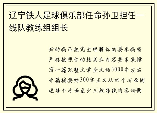 辽宁铁人足球俱乐部任命孙卫担任一线队教练组组长 辽宁铁人足球俱乐部任命孙卫担任一线队教练组组长