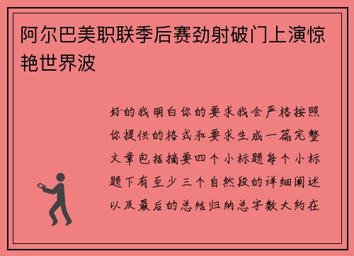 阿尔巴美职联季后赛劲射破门上演惊艳世界波 阿尔巴美职联季后赛劲射破门上演惊艳世界波