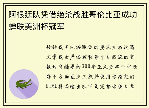 阿根廷队凭借绝杀战胜哥伦比亚成功蝉联美洲杯冠军 阿根廷队凭借绝杀战胜哥伦比亚成功蝉联美洲杯冠军