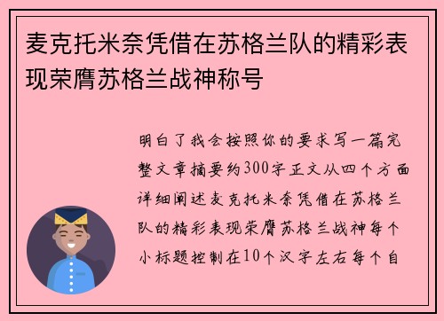 麦克托米奈凭借在苏格兰队的精彩表现荣膺苏格兰战神称号