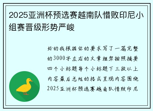 2025亚洲杯预选赛越南队惜败印尼小组赛晋级形势严峻