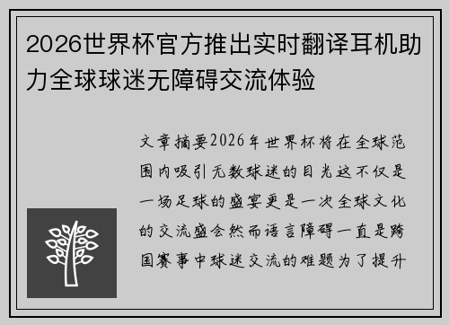 2026世界杯官方推出实时翻译耳机助力全球球迷无障碍交流体验
