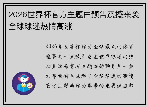 2026世界杯官方主题曲预告震撼来袭全球球迷热情高涨