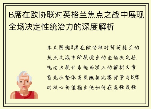 B席在欧协联对英格兰焦点之战中展现全场决定性统治力的深度解析