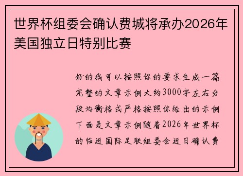 世界杯组委会确认费城将承办2026年美国独立日特别比赛