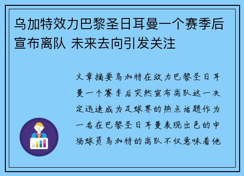 乌加特效力巴黎圣日耳曼一个赛季后宣布离队 未来去向引发关注