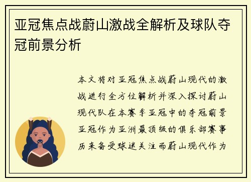 亚冠焦点战蔚山激战全解析及球队夺冠前景分析