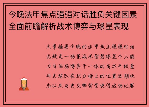 今晚法甲焦点强强对话胜负关键因素全面前瞻解析战术博弈与球星表现