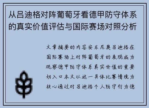 从吕迪格对阵葡萄牙看德甲防守体系的真实价值评估与国际赛场对照分析 从吕迪格对阵葡萄牙看德甲防守体系的真实价值评估与国际赛场对照分析