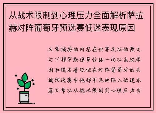 从战术限制到心理压力全面解析萨拉赫对阵葡萄牙预选赛低迷表现原因
