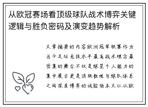 从欧冠赛场看顶级球队战术博弈关键逻辑与胜负密码及演变趋势解析 从欧冠赛场看顶级球队战术博弈关键逻辑与胜负密码及演变趋势解析