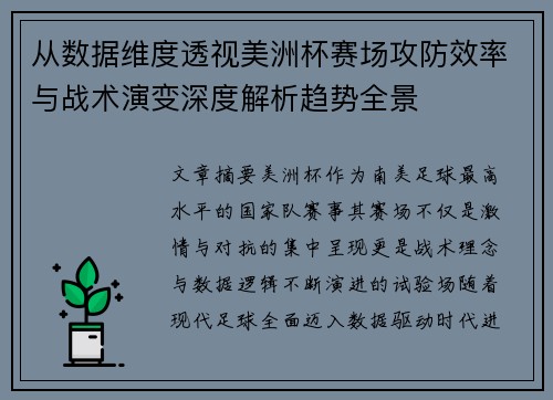 从数据维度透视美洲杯赛场攻防效率与战术演变深度解析趋势全景