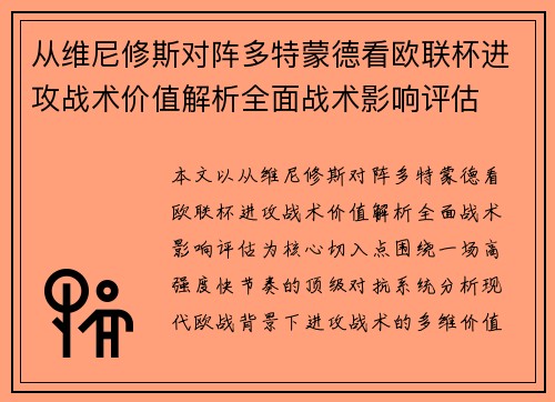 从维尼修斯对阵多特蒙德看欧联杯进攻战术价值解析全面战术影响评估
