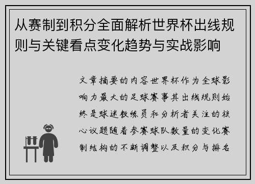 从赛制到积分全面解析世界杯出线规则与关键看点变化趋势与实战影响 从赛制到积分全面解析世界杯出线规则与关键看点变化趋势与实战影响