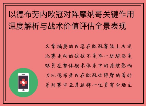 以德布劳内欧冠对阵摩纳哥关键作用深度解析与战术价值评估全景表现 以德布劳内欧冠对阵摩纳哥关键作用深度解析与战术价值评估全景表现