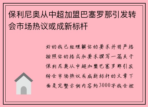 保利尼奥从中超加盟巴塞罗那引发转会市场热议或成新标杆 保利尼奥从中超加盟巴塞罗那引发转会市场热议或成新标杆