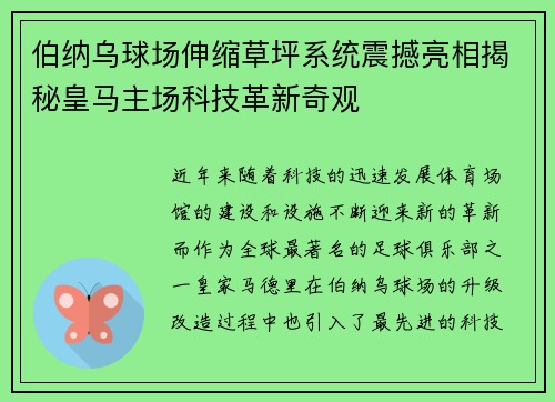 伯纳乌球场伸缩草坪系统震撼亮相揭秘皇马主场科技革新奇观 伯纳乌球场伸缩草坪系统震撼亮相揭秘皇马主场科技革新奇观