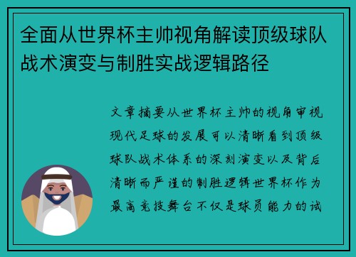 全面从世界杯主帅视角解读顶级球队战术演变与制胜实战逻辑路径
