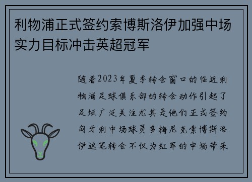 利物浦正式签约索博斯洛伊加强中场实力目标冲击英超冠军 利物浦正式签约索博斯洛伊加强中场实力目标冲击英超冠军