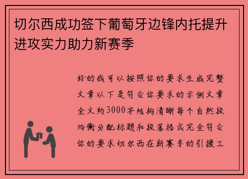 切尔西成功签下葡萄牙边锋内托提升进攻实力助力新赛季 切尔西成功签下葡萄牙边锋内托提升进攻实力助力新赛季