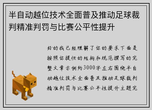 半自动越位技术全面普及推动足球裁判精准判罚与比赛公平性提升