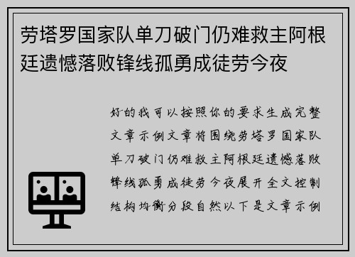 劳塔罗国家队单刀破门仍难救主阿根廷遗憾落败锋线孤勇成徒劳今夜 劳塔罗国家队单刀破门仍难救主阿根廷遗憾落败锋线孤勇成徒劳今夜