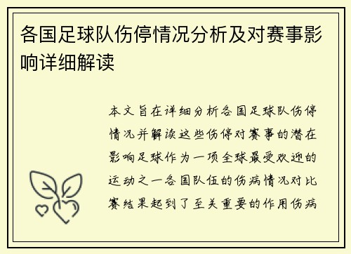 各国足球队伤停情况分析及对赛事影响详细解读 各国足球队伤停情况分析及对赛事影响详细解读