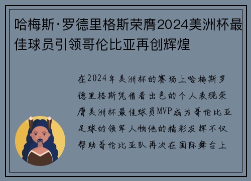 哈梅斯·罗德里格斯荣膺2024美洲杯最佳球员引领哥伦比亚再创辉煌 哈梅斯·罗德里格斯荣膺2024美洲杯最佳球员引领哥伦比亚再创辉煌