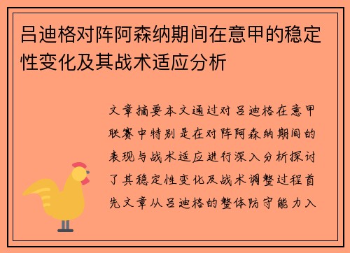 吕迪格对阵阿森纳期间在意甲的稳定性变化及其战术适应分析 吕迪格对阵阿森纳期间在意甲的稳定性变化及其战术适应分析