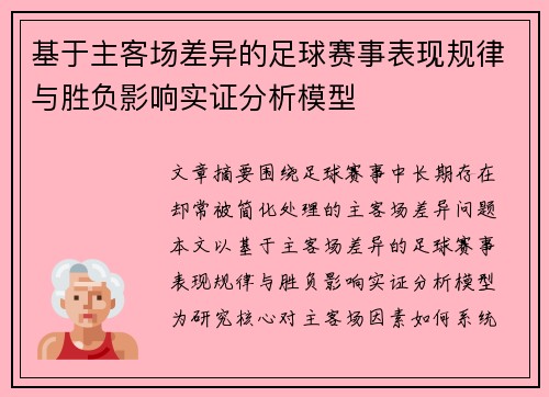 基于主客场差异的足球赛事表现规律与胜负影响实证分析模型