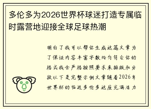 多伦多为2026世界杯球迷打造专属临时露营地迎接全球足球热潮 多伦多为2026世界杯球迷打造专属临时露营地迎接全球足球热潮