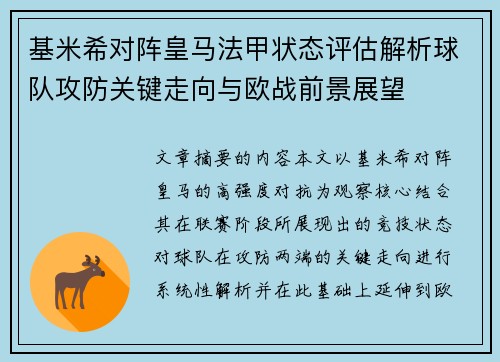 基米希对阵皇马法甲状态评估解析球队攻防关键走向与欧战前景展望