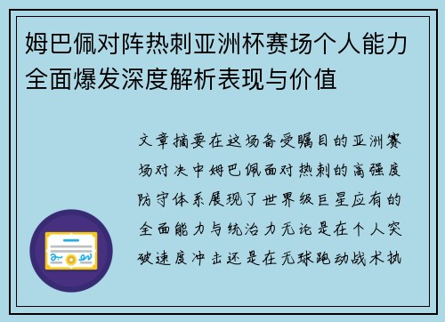 姆巴佩对阵热刺亚洲杯赛场个人能力全面爆发深度解析表现与价值 姆巴佩对阵热刺亚洲杯赛场个人能力全面爆发深度解析表现与价值