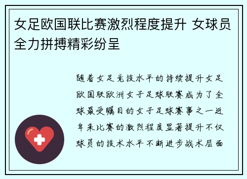 女足欧国联比赛激烈程度提升 女球员全力拼搏精彩纷呈