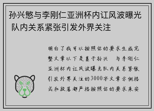 孙兴慜与李刚仁亚洲杯内讧风波曝光 队内关系紧张引发外界关注 孙兴慜与李刚仁亚洲杯内讧风波曝光 队内关系紧张引发外界关注
