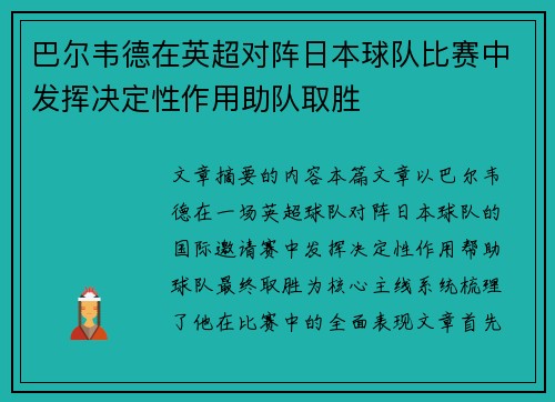 巴尔韦德在英超对阵日本球队比赛中发挥决定性作用助队取胜 巴尔韦德在英超对阵日本球队比赛中发挥决定性作用助队取胜