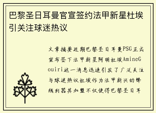 巴黎圣日耳曼官宣签约法甲新星杜埃引关注球迷热议 巴黎圣日耳曼官宣签约法甲新星杜埃引关注球迷热议