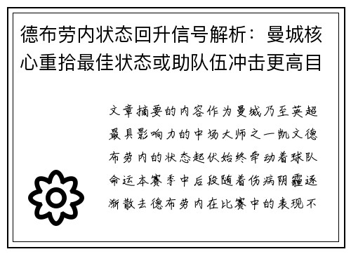 德布劳内状态回升信号解析:曼城核心重拾最佳状态或助队伍冲击更高目标 德布劳内状态回升信号解析:曼城核心重拾最佳状态或助队伍冲击更高目标