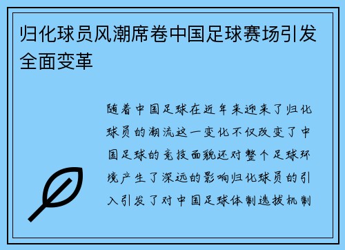 归化球员风潮席卷中国足球赛场引发全面变革 归化球员风潮席卷中国足球赛场引发全面变革
