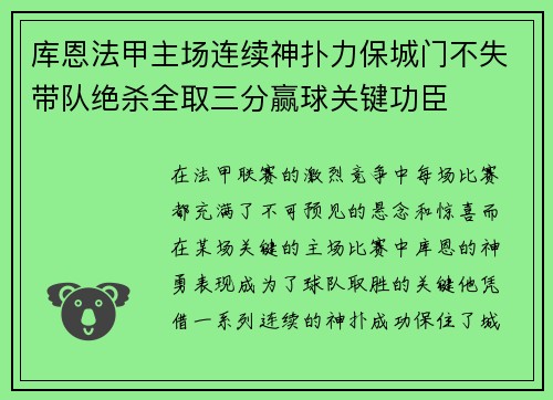 库恩法甲主场连续神扑力保城门不失带队绝杀全取三分赢球关键功臣 库恩法甲主场连续神扑力保城门不失带队绝杀全取三分赢球关键功臣