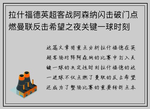 拉什福德英超客战阿森纳闪击破门点燃曼联反击希望之夜关键一球时刻 拉什福德英超客战阿森纳闪击破门点燃曼联反击希望之夜关键一球时刻