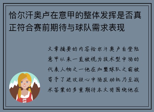 恰尔汗奥卢在意甲的整体发挥是否真正符合赛前期待与球队需求表现 恰尔汗奥卢在意甲的整体发挥是否真正符合赛前期待与球队需求表现