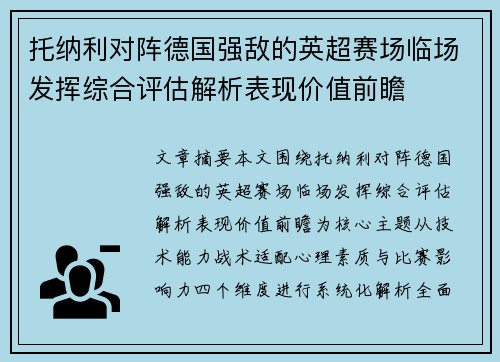 托纳利对阵德国强敌的英超赛场临场发挥综合评估解析表现价值前瞻 托纳利对阵德国强敌的英超赛场临场发挥综合评估解析表现价值前瞻