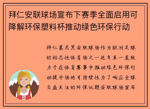 拜仁安联球场宣布下赛季全面启用可降解环保塑料杯推动绿色环保行动 拜仁安联球场宣布下赛季全面启用可降解环保塑料杯推动绿色环保行动