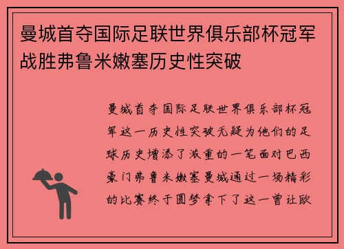 曼城首夺国际足联世界俱乐部杯冠军战胜弗鲁米嫩塞历史性突破