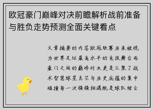 欧冠豪门巅峰对决前瞻解析战前准备与胜负走势预测全面关键看点