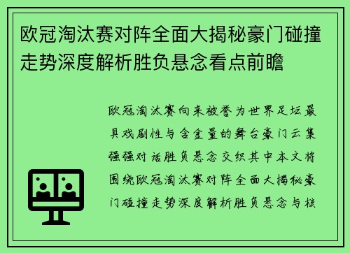 欧冠淘汰赛对阵全面大揭秘豪门碰撞走势深度解析胜负悬念看点前瞻 欧冠淘汰赛对阵全面大揭秘豪门碰撞走势深度解析胜负悬念看点前瞻