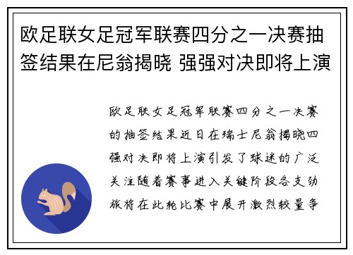 欧足联女足冠军联赛四分之一决赛抽签结果在尼翁揭晓 强强对决即将上演