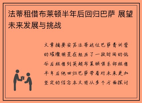 法蒂租借布莱顿半年后回归巴萨 展望未来发展与挑战